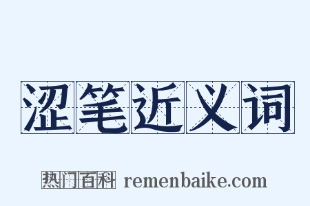 涩笔近义词是什么意思的图片